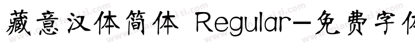 藏意汉体简体 Regular字体转换